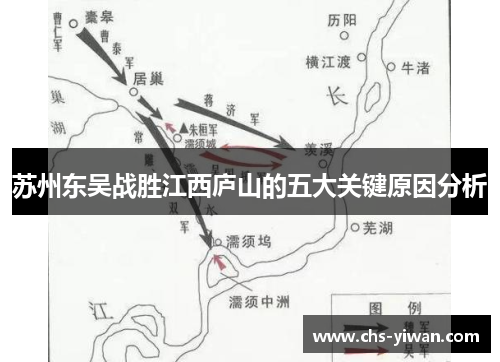 苏州东吴战胜江西庐山的五大关键原因分析