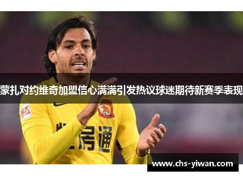 蒙扎对约维奇加盟信心满满引发热议球迷期待新赛季表现