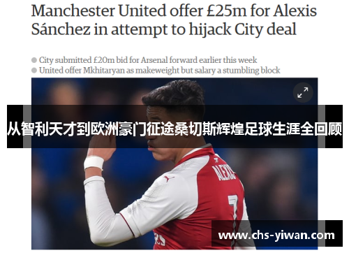 从智利天才到欧洲豪门征途桑切斯辉煌足球生涯全回顾