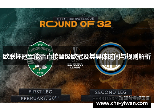 欧联杯冠军能否直接晋级欧冠及其具体时间与规则解析