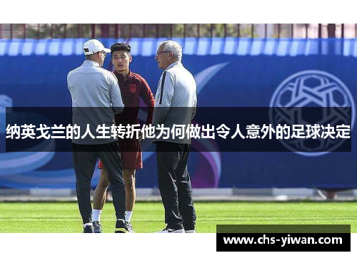 纳英戈兰的人生转折他为何做出令人意外的足球决定