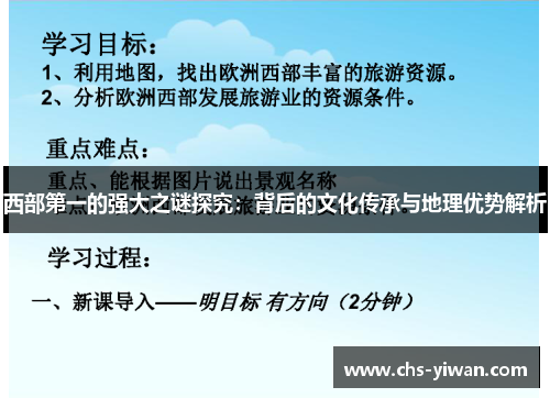 西部第一的强大之谜探究：背后的文化传承与地理优势解析