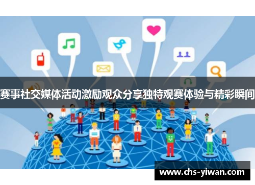 赛事社交媒体活动激励观众分享独特观赛体验与精彩瞬间