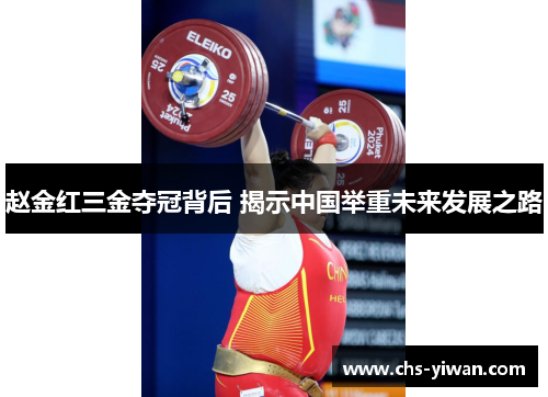 赵金红三金夺冠背后 揭示中国举重未来发展之路