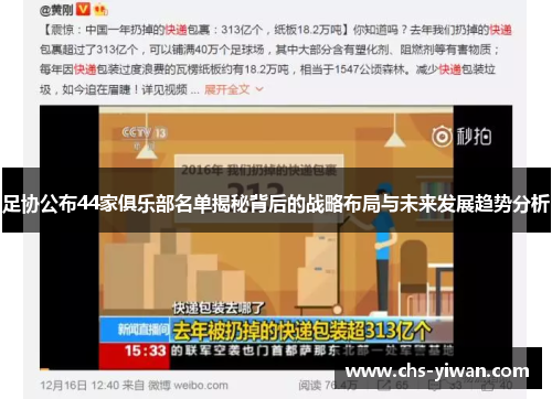 足协公布44家俱乐部名单揭秘背后的战略布局与未来发展趋势分析 足协公布44家俱乐部名单揭秘背后的战略布局与未来发展趋势分析