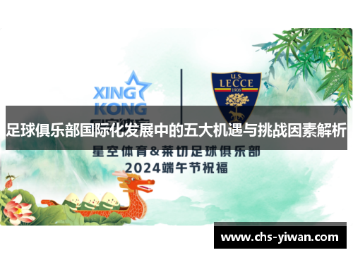 足球俱乐部国际化发展中的五大机遇与挑战因素解析 足球俱乐部国际化发展中的五大机遇与挑战因素解析