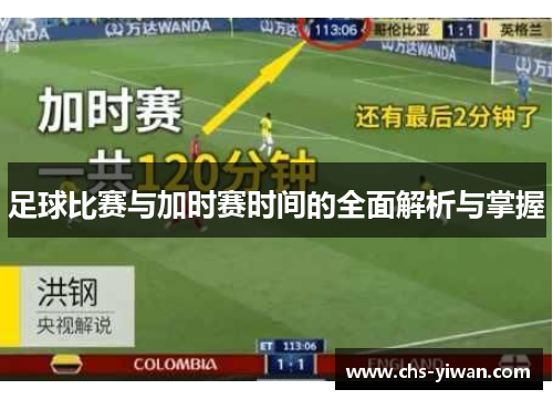 足球比赛与加时赛时间的全面解析与掌握