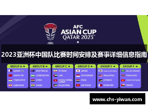 2023亚洲杯中国队比赛时间安排及赛事详细信息指南