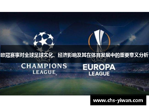 欧冠赛事对全球足球文化、经济影响及其在体育发展中的重要意义分析