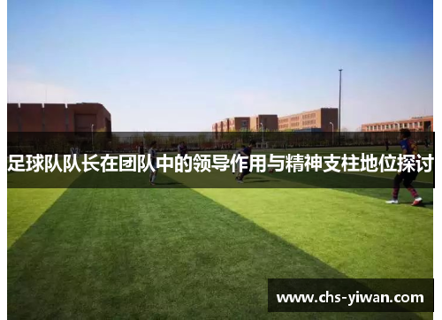 足球队队长在团队中的领导作用与精神支柱地位探讨