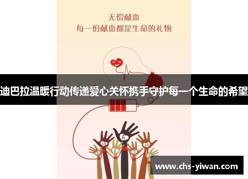 迪巴拉温暖行动传递爱心关怀携手守护每一个生命的希望