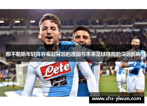 那不勒斯年轻阵容崛起背后的原因与未来足球格局的深远影响