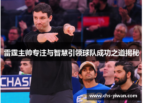雷霆主帅专注与智慧引领球队成功之道揭秘