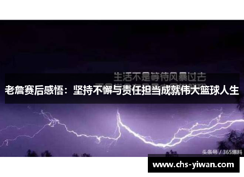 老詹赛后感悟:坚持不懈与责任担当成就伟大篮球人生 老詹赛后感悟:坚持不懈与责任担当成就伟大篮球人生