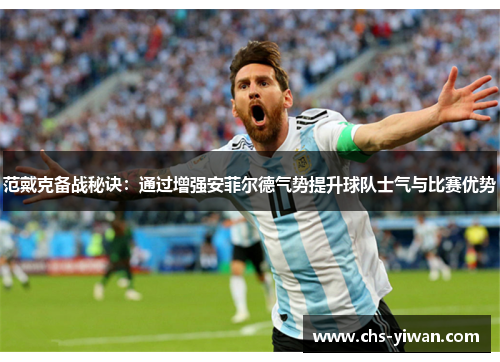 范戴克备战秘诀:通过增强安菲尔德气势提升球队士气与比赛优势 范戴克备战秘诀:通过增强安菲尔德气势提升球队士气与比赛优势