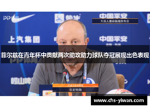 菲尔兹在青年杯中贡献两次助攻助力球队夺冠展现出色表现 菲尔兹在青年杯中贡献两次助攻助力球队夺冠展现出色表现