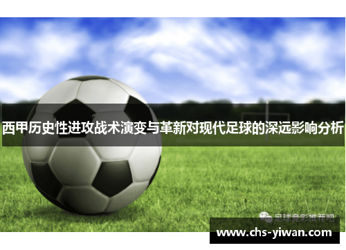 西甲历史性进攻战术演变与革新对现代足球的深远影响分析 西甲历史性进攻战术演变与革新对现代足球的深远影响分析