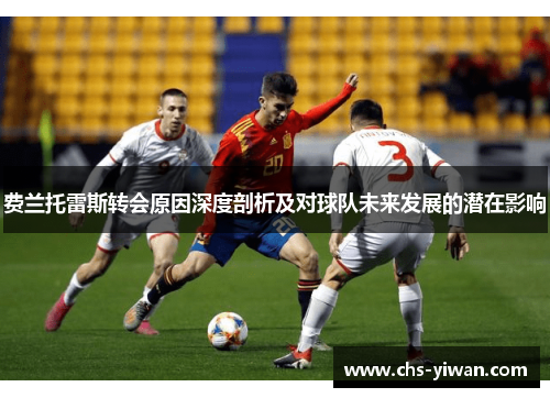 费兰托雷斯转会原因深度剖析及对球队未来发展的潜在影响