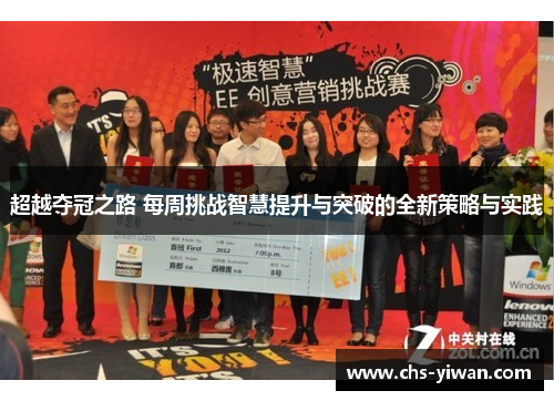 超越夺冠之路 每周挑战智慧提升与突破的全新策略与实践 超越夺冠之路 每周挑战智慧提升与突破的全新策略与实践