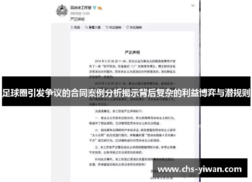 足球圈引发争议的合同案例分析揭示背后复杂的利益博弈与潜规则