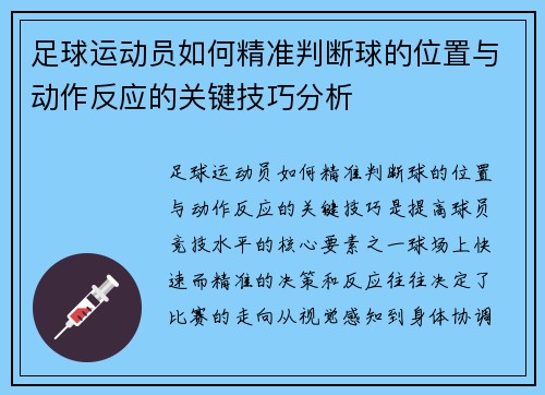 足球运动员如何精准判断球的位置与动作反应的关键技巧分析