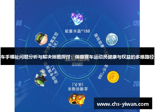 车手福祉问题分析与解决策略探讨：保障赛车运动员健康与权益的多维路径