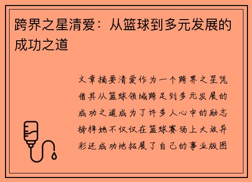 跨界之星清爱:从篮球到多元发展的成功之道 跨界之星清爱:从篮球到多元发展的成功之道