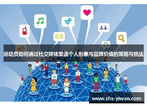 运动员如何通过社交媒体塑造个人形象与品牌价值的策略与挑战