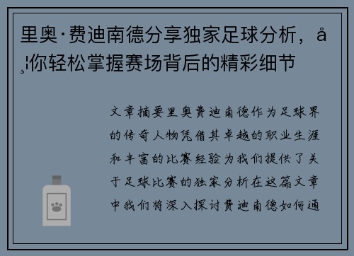 里奥·费迪南德分享独家足球分析，带你轻松掌握赛场背后的精彩细节