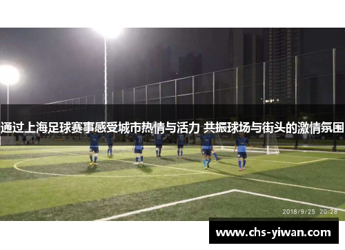 通过上海足球赛事感受城市热情与活力 共振球场与街头的激情氛围
