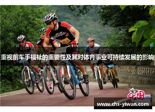 重视前车手福祉的重要性及其对体育事业可持续发展的影响