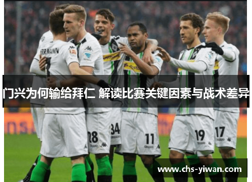 门兴为何输给拜仁 解读比赛关键因素与战术差异
