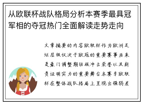 从欧联杯战队格局分析本赛季最具冠军相的夺冠热门全面解读走势走向