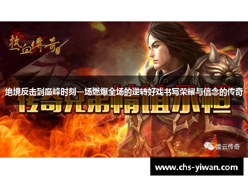 绝境反击到巅峰时刻一场燃爆全场的逆转好戏书写荣耀与信念的传奇 绝境反击到巅峰时刻一场燃爆全场的逆转好戏书写荣耀与信念的传奇