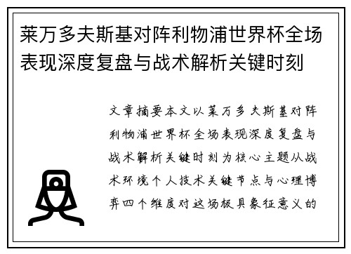 莱万多夫斯基对阵利物浦世界杯全场表现深度复盘与战术解析关键时刻 莱万多夫斯基对阵利物浦世界杯全场表现深度复盘与战术解析关键时刻