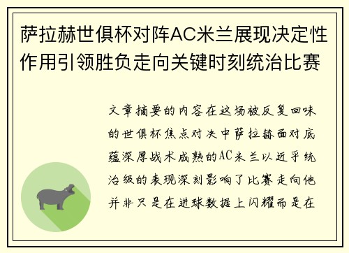 萨拉赫世俱杯对阵AC米兰展现决定性作用引领胜负走向关键时刻统治比赛 萨拉赫世俱杯对阵AC米兰展现决定性作用引领胜负走向关键时刻统治比赛