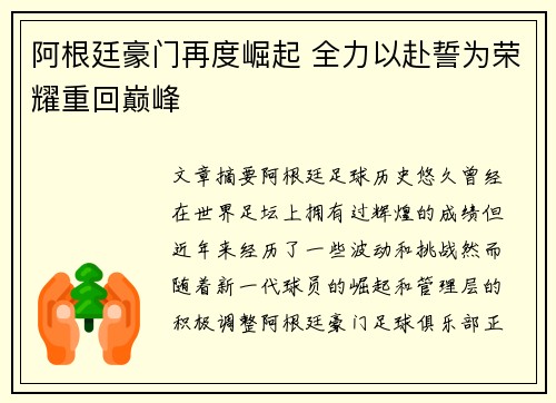 阿根廷豪门再度崛起 全力以赴誓为荣耀重回巅峰 阿根廷豪门再度崛起 全力以赴誓为荣耀重回巅峰