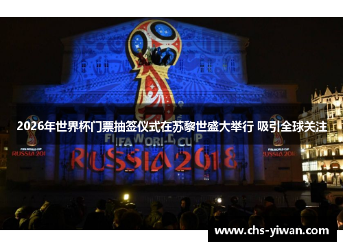 2026年世界杯门票抽签仪式在苏黎世盛大举行 吸引全球关注 2026年世界杯门票抽签仪式在苏黎世盛大举行 吸引全球关注