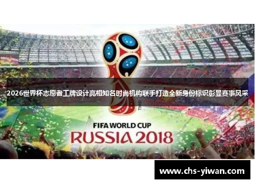 2026世界杯志愿者工牌设计亮相知名时尚机构联手打造全新身份标识彰显赛事风采 2026世界杯志愿者工牌设计亮相知名时尚机构联手打造全新身份标识彰显赛事风采
