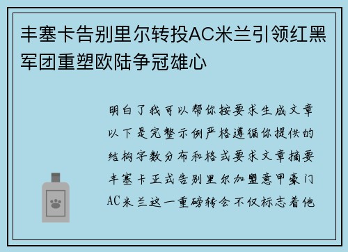 丰塞卡告别里尔转投AC米兰引领红黑军团重塑欧陆争冠雄心 丰塞卡告别里尔转投AC米兰引领红黑军团重塑欧陆争冠雄心