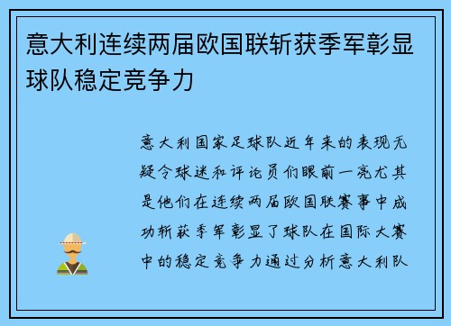 意大利连续两届欧国联斩获季军彰显球队稳定竞争力 意大利连续两届欧国联斩获季军彰显球队稳定竞争力