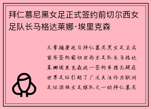 拜仁慕尼黑女足正式签约前切尔西女足队长马格达莱娜·埃里克森 拜仁慕尼黑女足正式签约前切尔西女足队长马格达莱娜·埃里克森