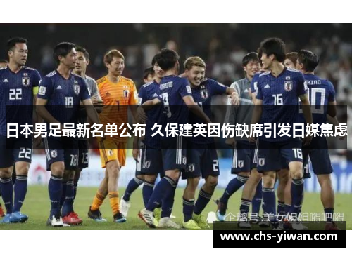 日本男足最新名单公布 久保建英因伤缺席引发日媒焦虑 日本男足最新名单公布 久保建英因伤缺席引发日媒焦虑