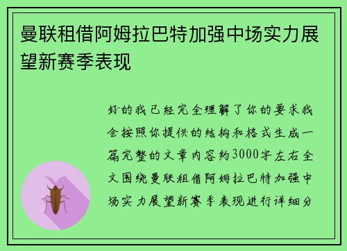曼联租借阿姆拉巴特加强中场实力展望新赛季表现 曼联租借阿姆拉巴特加强中场实力展望新赛季表现