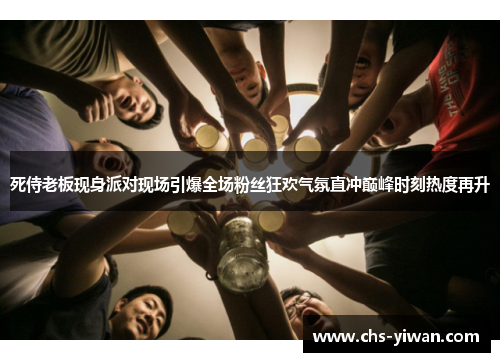 死侍老板现身派对现场引爆全场粉丝狂欢气氛直冲巅峰时刻热度再升 死侍老板现身派对现场引爆全场粉丝狂欢气氛直冲巅峰时刻热度再升