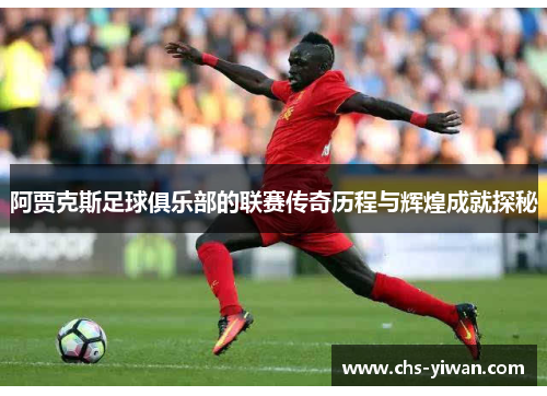 阿贾克斯足球俱乐部的联赛传奇历程与辉煌成就探秘 阿贾克斯足球俱乐部的联赛传奇历程与辉煌成就探秘