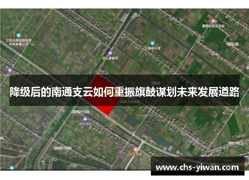 降级后的南通支云如何重振旗鼓谋划未来发展道路 降级后的南通支云如何重振旗鼓谋划未来发展道路