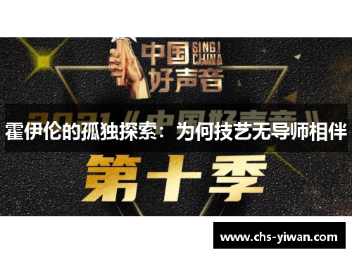 霍伊伦的孤独探索:为何技艺无导师相伴 霍伊伦的孤独探索:为何技艺无导师相伴