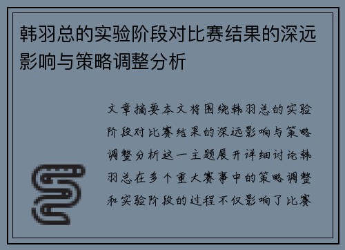 韩羽总的实验阶段对比赛结果的深远影响与策略调整分析 韩羽总的实验阶段对比赛结果的深远影响与策略调整分析