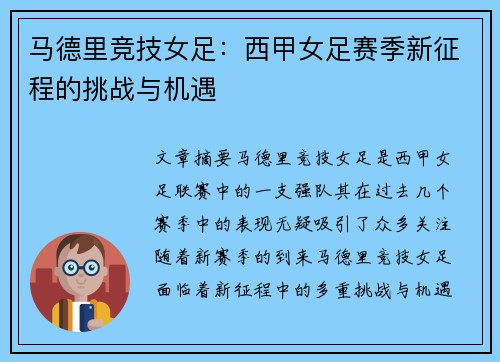 马德里竞技女足：西甲女足赛季新征程的挑战与机遇
